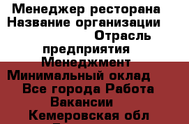 Менеджер ресторана › Название организации ­ Burger King › Отрасль предприятия ­ Менеджмент › Минимальный оклад ­ 1 - Все города Работа » Вакансии   . Кемеровская обл.,Гурьевск г.